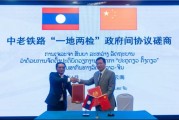 六爻灵卦中国和老挝就中老铁路“一地两检”便利通关安排举行磋商