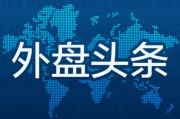 六爻灵卦外盘头条：伊朗导弹齐射回应以色列大规模袭击 特斯拉被瑞典养老基金拉黑 美越据悉接近达成框架性贸易协议