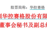 六爻灵卦华控赛格董事长、董秘、副总经理三高管同日辞职