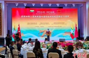 六爻灵卦中缅建交75周年招待会在昆明举办