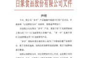 六爻灵卦白象食品致歉：将尽快调整“多半”产品包装，避免引发消费者的误解