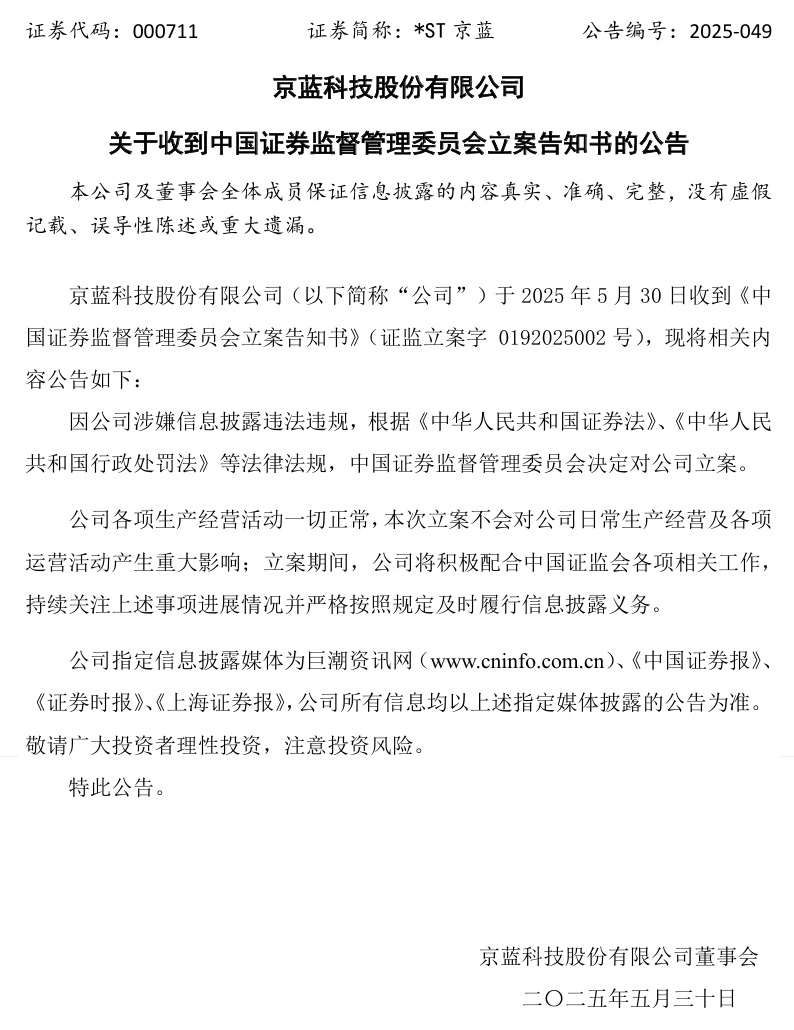 连亏六年(🔂)的*ST京蓝因信披违规被立案，或遭股民索赔